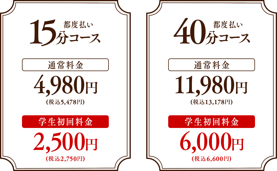 学割料金 15分:2,980円 40分:8,980円
